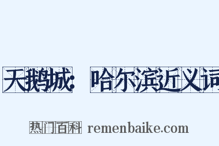 天鹅城：哈尔滨近义词是什么意思的图片